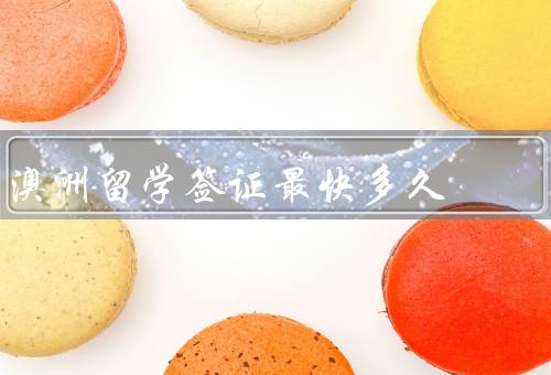 澳洲留学签证最快多久，申请澳洲留学签证的程序