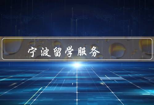 宁波留学服务中心电话，宁波留学服务中心电话／内容／效果