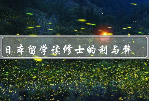去日本留学读修士的利与弊，学术环境优势／文化交流机会