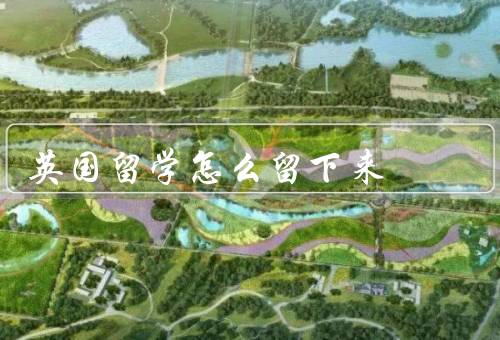 英国留学怎么留下来