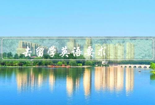 去香港留学英语要求（英语水平、学历要求、语言能力考试）