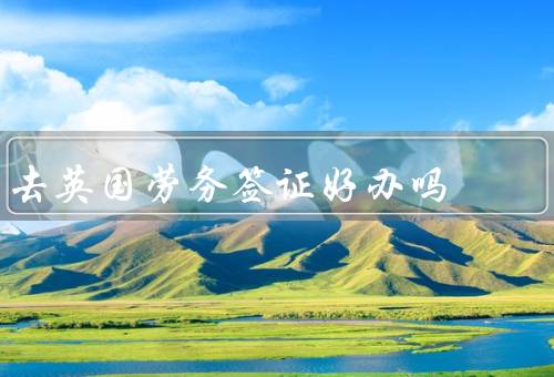 去英国劳务签证好办吗，劳务签证政策、流程、注意事项