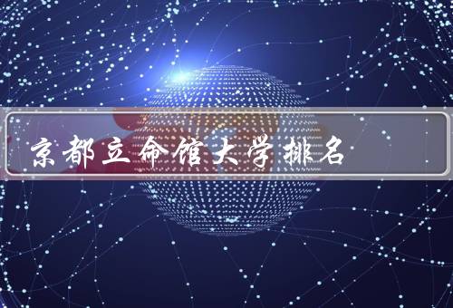 京都立命馆大学排名（学术实力、教学质量、社会影响力）