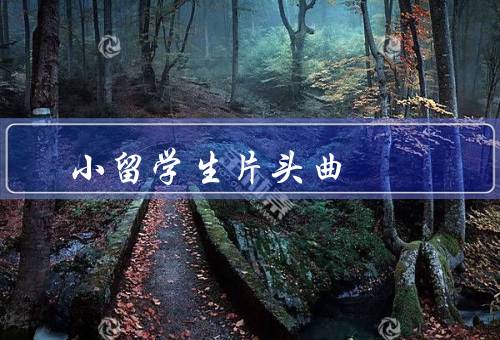 小留学生片头曲
