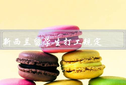 新西兰留学生打工规定