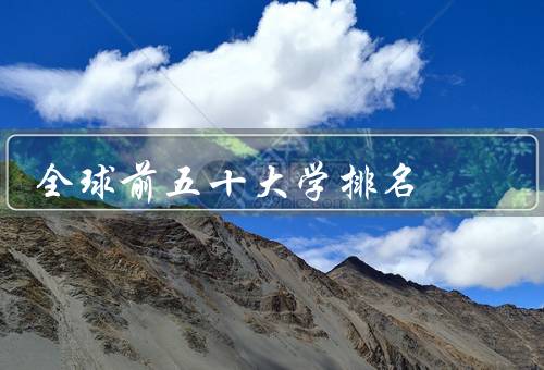全球前五十大学排名（麻省理工学院、斯坦福大学、哈佛大学）