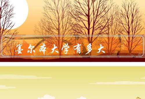 墨尔本大学有多大（学校规模／教学设施／师资力量）