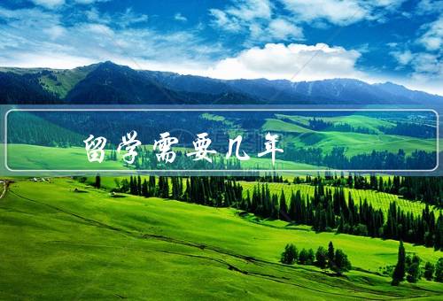 留学需要几年