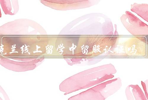 乌克兰线上留学中留服认证吗，乌克兰背景、意义、具体要求