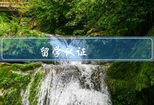 俄罗斯留学认证（步骤／重要性）