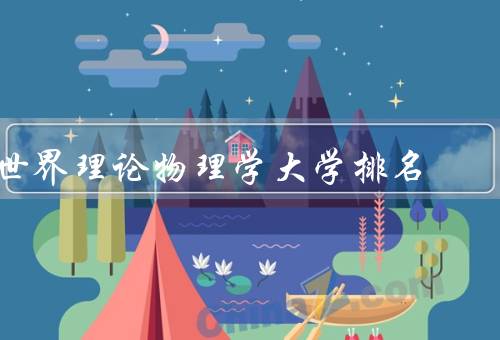 世界理论物理学大学排名，全球顶尖理论物理学大学