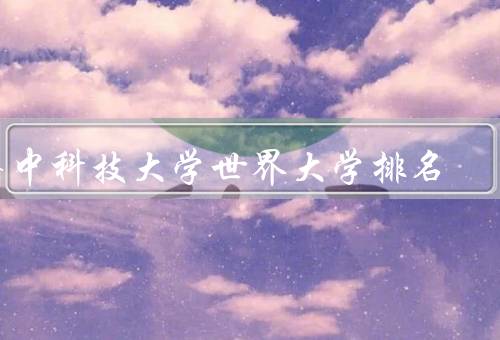 华中科技大学世界大学排名，综合排名／学科排名／国际影响力