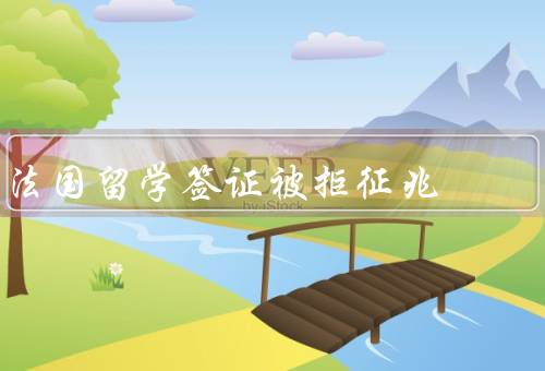 法国留学签证被拒征兆，材料不齐全／经济状况不足／申请动机不明确