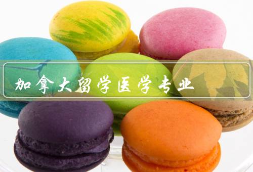加拿大留学医学专业，专业丰富多样／高质量的教育资源