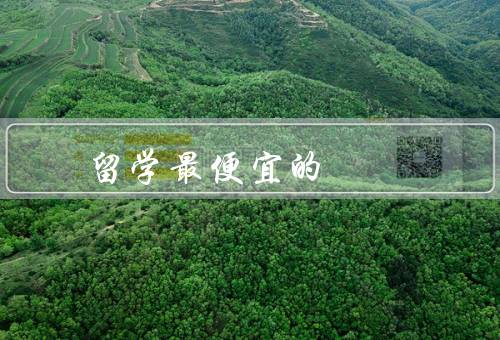 亚洲留学最便宜的国家，柬埔寨／菲律宾／老挝