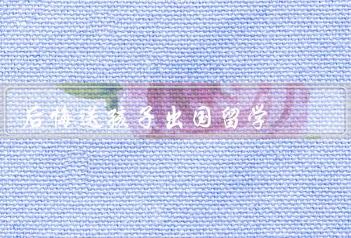 后悔送孩子出国留学，学业负担、孤独感、价值观冲突