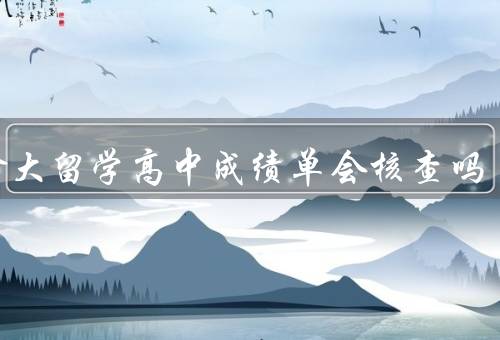 加拿大留学高中成绩单会核查吗（重要性、核查、如何避免问题）