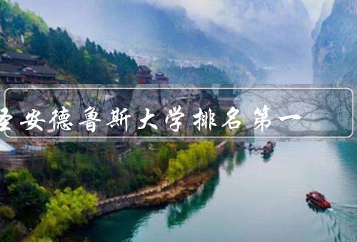 圣安德鲁斯大学排名第一（综合排名、学科排名、国际化水平）