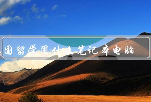 德国留学用什么笔记本电脑，性能／轻便性／价格