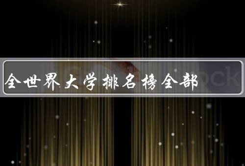 全世界大学排名榜全部，历史和影响／评估指标／争议和局限性