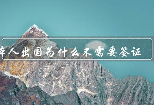 日本人出国为什么不需要签证，免签协议的背景、日本国内法律的支持