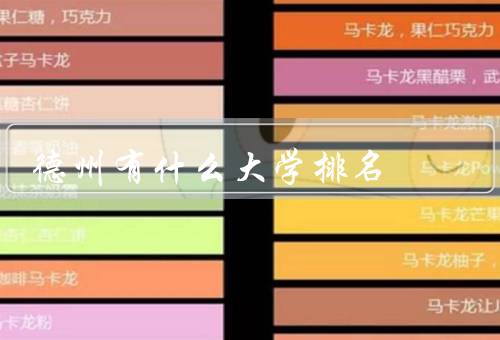 德州有什么大学排名，大学奥斯汀分校、农工大学、德克萨斯大学