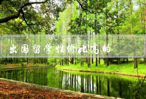 出国留学性价比高的国家（加拿大／德国／澳大利亚）