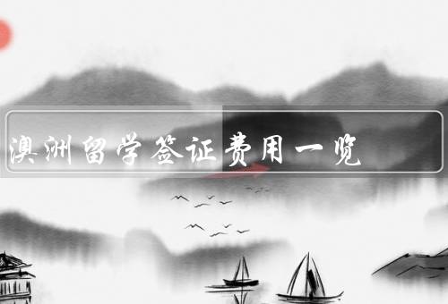 澳洲留学签证费用一览（签证申请费、医疗保险费、其他费用）