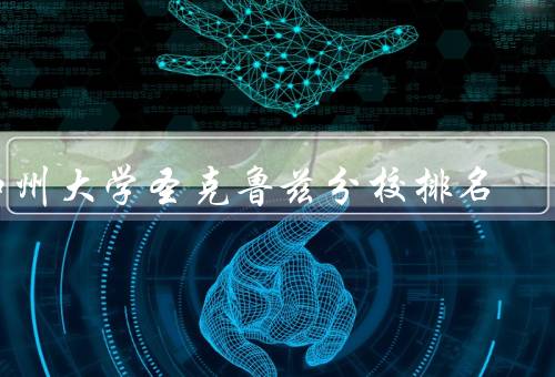 加州大学圣克鲁兹分校排名