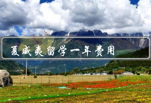夏威夷留学一年费用（学费、生活费、住宿费）