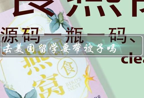 去美国留学要带被子吗，舒适性／经济性／个人习惯