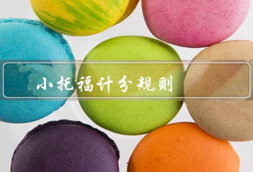 小托福计分规则，听力部分计分规则、阅读部分计分规则
