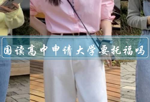在美国读高中申请大学要托福吗（对申请大学的要求、豁免的情况）
