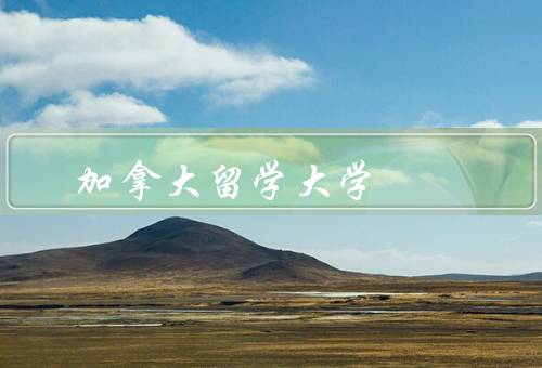 加拿大留学大学（加拿大留学大学的多样性／质量保证和高质量教育）