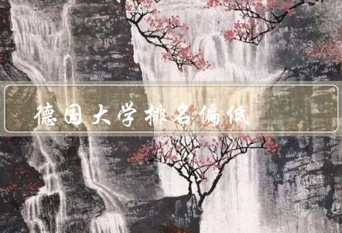 德国大学排名偏低（教育资源不足／缺乏国际化教育／就业竞争激烈）