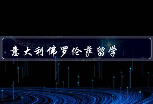 意大利佛罗伦萨留学，艺术与文化／教育资源／生活与娱乐