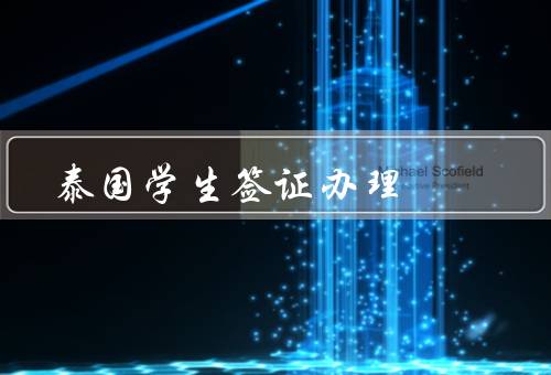 泰国学生签证办理（条件／办理流程／注意事项）