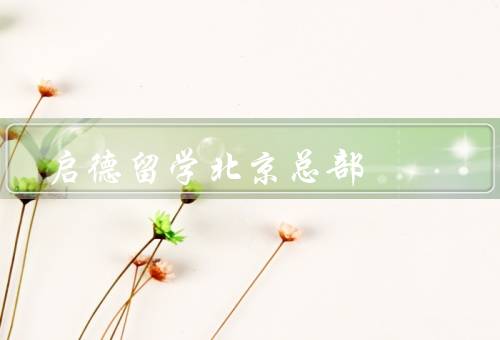 启德留学北京总部（规划／申请指导／生活支持）