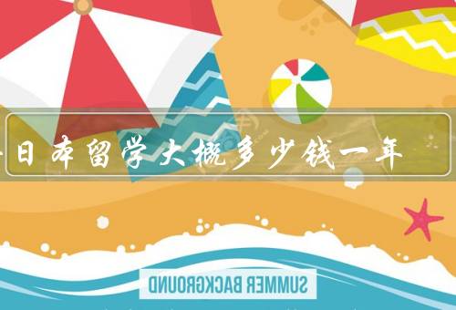去日本留学大概多少钱一年，学费／生活费／住宿费