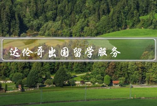 达伦哥出国留学服务（选校咨询／文书辅导／签证申请）