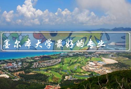 墨尔本大学最好的专业（计算机科学、商科、医学）