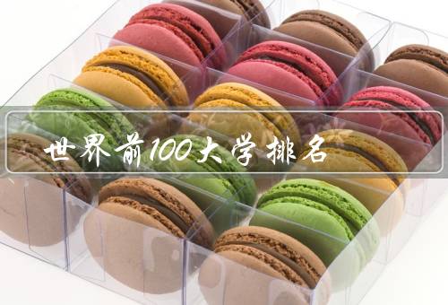世界前100大学排名（哈佛大学／剑桥大学／牛津大学）