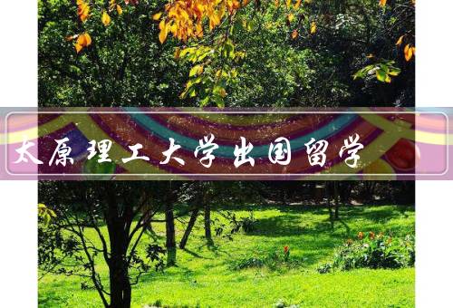 太原理工大学出国留学，机会、经验、回报