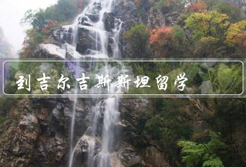 到吉尔吉斯斯坦留学，留学费用／教育质量／文化和生活