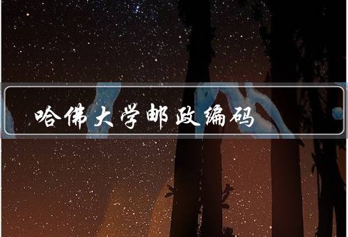 哈佛大学邮政编码，邮政编码、剑桥市特点、魅力