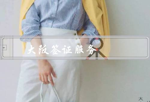 大阪签证服务中心，申请、咨询、加急