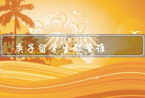 庚子留学生都有谁（李大钊、陈独秀、鲁迅）