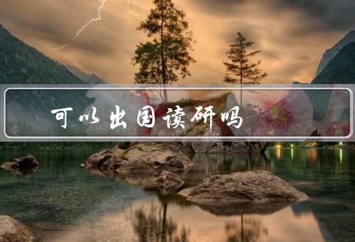 专科可以出国读研吗（背景／机会／挑战）