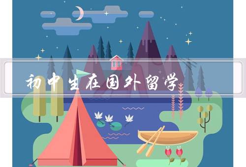 初中生在国外留学（学术方面／语言方面／人际关系方面）