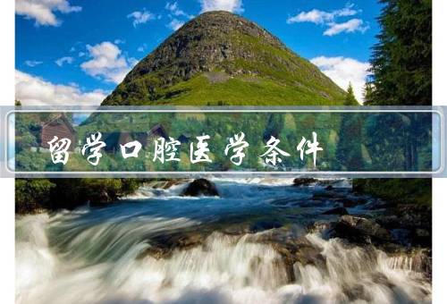 俄罗斯留学口腔医学条件，俄罗斯的口腔医学教育、先进的教学设备